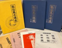 秘伝風水講座