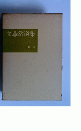 立華常道集