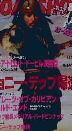 ロードショー　平成19年12月1日発行　ジョニーデップ帰還!
