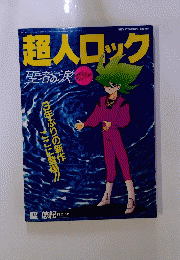 超人ロック　平成4年9月1日発行