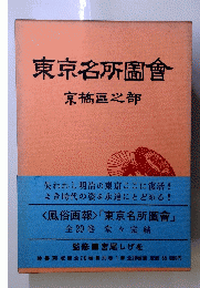 東京名所圖會