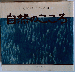 大崎辰雄写真集　自然のこころ