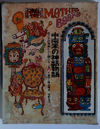 MOHTER BOOK　中南米の神話物語 母と子の世界むかし話シリーズ20