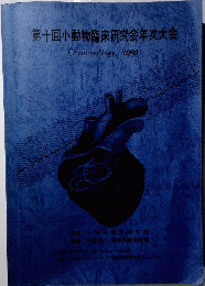 第十回小動物臨床研究会年次大会 (Proceedings, 1989)