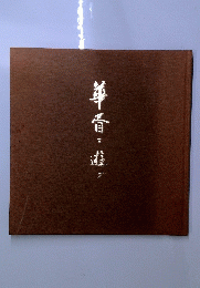 華骨造