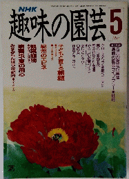 趣味の園芸　平成元年5月1日発行