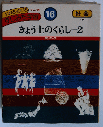 きょう士のくらし　２