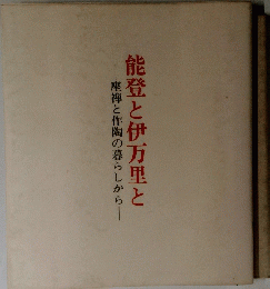 能登と伊万里と
