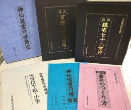 神仙道霊符学講座