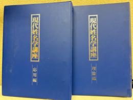 現代姓名学講座
