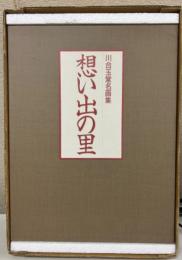 川合玉堂名画集　想い出の里