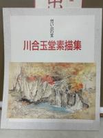 川合玉堂名画集　想い出の里