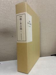 斑鳩　藤ノ木古墳　第一次調査報告書