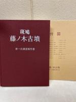 斑鳩　藤ノ木古墳　第一次調査報告書