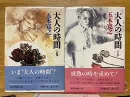 大人の時間