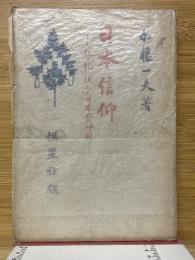 日本信仰　記・紀に現れた日本人の神観