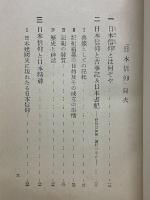 日本信仰　記・紀に現れた日本人の神観