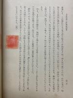 日本信仰　記・紀に現れた日本人の神観