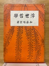 浮世哲学