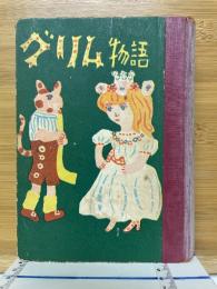 グリム物語