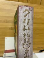 グリム物語