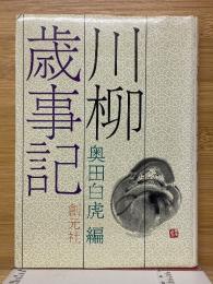 川柳歳事記