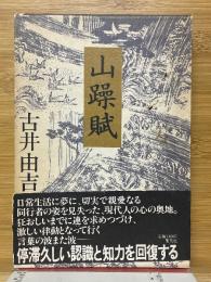 山躁賦