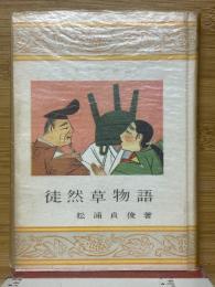 徒然草物語