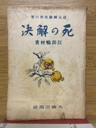 死の解決　道元禅師生死の巻
