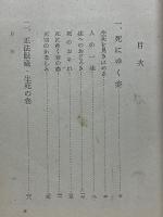 死の解決　道元禅師生死の巻