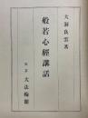 般若心經講話
