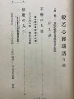 般若心經講話