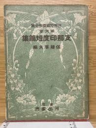 支那印度短編集　世界短篇傑作全集
