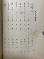 支那印度短編集　世界短篇傑作全集