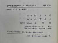 イヴの隠れた顔　アラブ世界の女たち