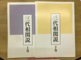三代相関説