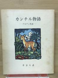 カンチル物語　-アセアン民話-