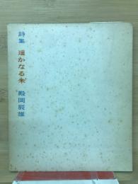 詩集・遥かなる朱