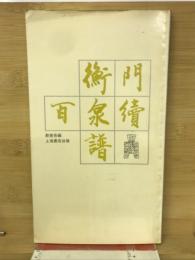 衡門百泉續譜