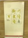 衡門百泉續譜