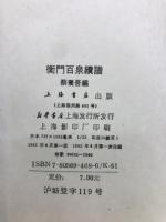 衡門百泉續譜