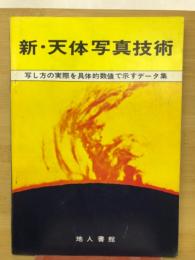 新・天体写真技術　写し方の実際を具体的数値で示すデータ集　