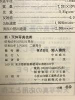 新・天体写真技術　写し方の実際を具体的数値で示すデータ集　
