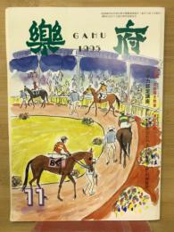 楽府　11月号