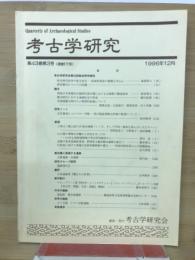 考古学研究(第43巻第3号)通巻171号
