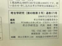考古学研究(第43巻第3号)通巻171号