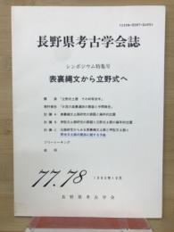 長野県考古学会誌77・78号