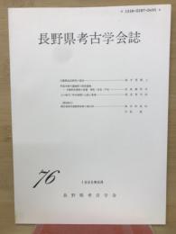 長野県考古学会誌76号