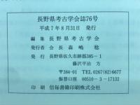 長野県考古学会誌76号