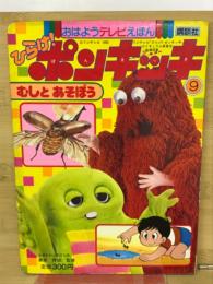 ひらけ!ポンキッキ